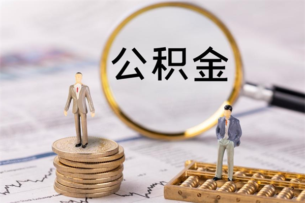 锡林郭勒老家住房公积金（老家的公积金怎么提取）