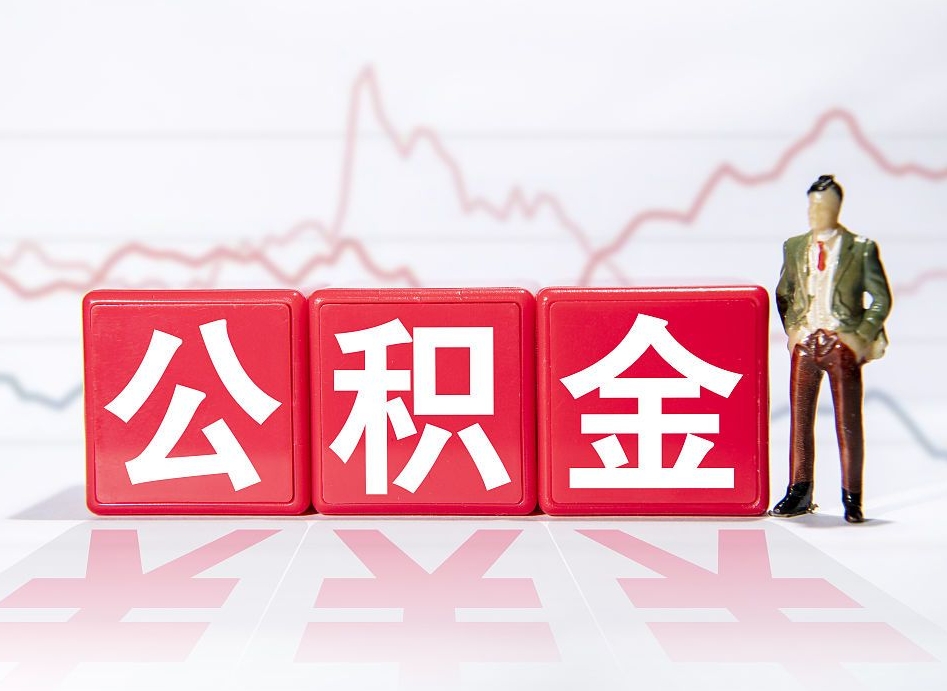 锡林郭勒住房公积金提取（2020年公积金提取流程）