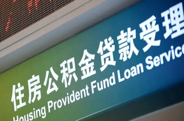 锡林郭勒住房公积金提取（2020年公积金提取流程）