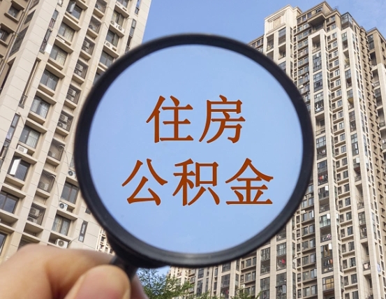 锡林郭勒个人提取公积金办法（怎样提取个人住房公积金）
